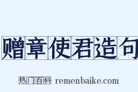 赠章使君造句是什么意思的图片